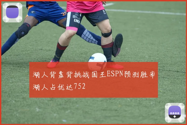 湖人背靠背挑战国王ESPN预测胜率湖人占优达752